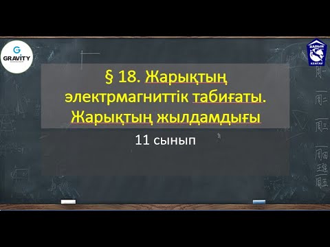 Видео: 11 сынып.§ 18. Жарықтың электрмагниттік табиғаты.Жарықтың жылдамдығы