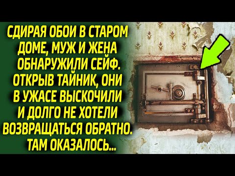 Видео: Содрав обои, супруги застыли в ужасе, ведь в тайнике оказалось...