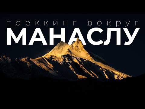 Видео: Трекинг Вокруг Манаслу | ТОП альтернатива Эвересту и Аннапурне | Фильм - прогулка. Непал