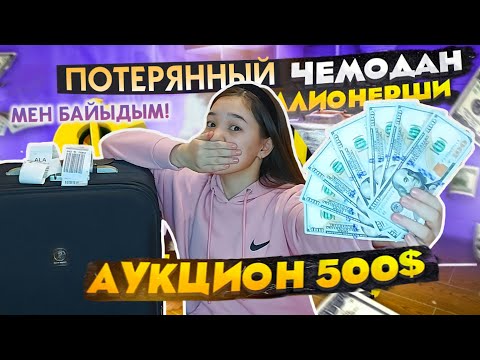 Видео: Ақша 500$ таптым 😲 Нашла деньги! Аукционнан ЖОҒАЛҒАН чемодан 😱 Потерянный чемодан с аукциона ШОК