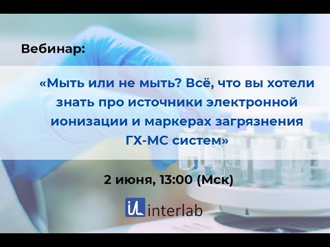 Видео: Вебинар: "Всё про источники электронной ионизации ГХ МС систем и причинах их загрязнения"