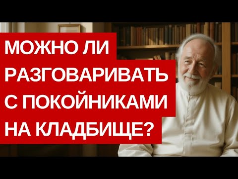 Видео: МОЖНО ЛИ РАЗГОВАРИВАТЬ С ПОКОЙНИКАМИ НА КЛАДБИЩЕ