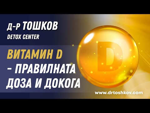 Видео: Витамин D - правилната доза и докога