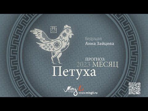 Видео: Бацзы: прогноз на месяц Петуха (сентябрь) 2023 года