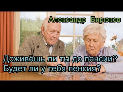 Видео: Доживёшь ли ты до пенсии? Будет ли у тебя пенсия? Полное видео