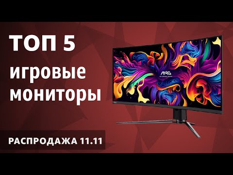 Видео: ТОП—5. Лучшие игровые мониторы. Ноябрь 2025 года. Рейтинг! [11.11 Распродажа]