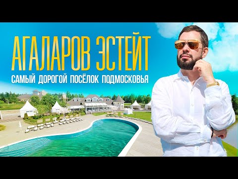 Видео: ПОСЕЛОК АГАЛАРОВ ЭСТЕЙТ. ЭКСКЛЮЗИВНЫЙ ОБЗОР. НОВАЯ РИГА