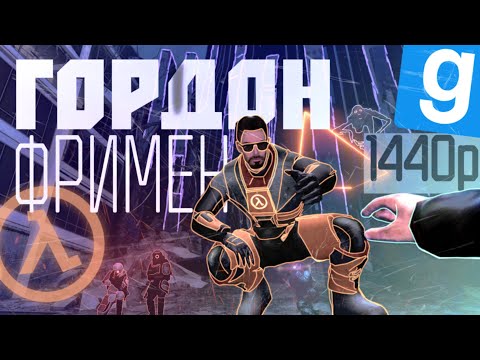 Видео: ГОРДОН ФРИМЕН | ПОВСТАНЦЫ ПРОТИВ КОМБАЙНОВ АЛЬЯНСА [Union HL2RP / Garry`s Mod] City-17