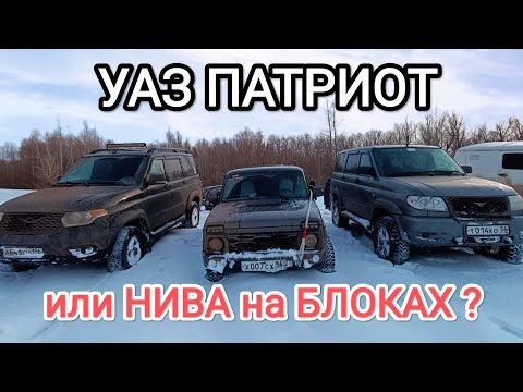Видео: Уаз Патриот или Нива на БЛОКАХ
