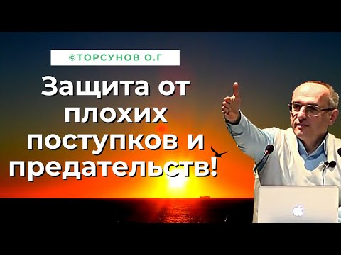 Видео: Защита от плохих поступков и предательств! Торсунов лекции