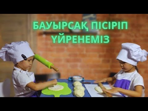 Видео: Аида мен Сабина/ Бауырсақ/рецепт