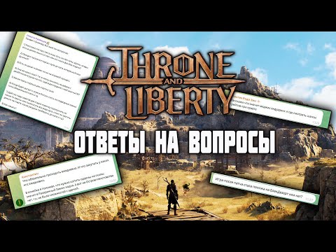 Видео: ОТВЕТЫ НА ВОПРОСЫ | THRONE AND LIBERTY