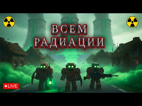 Видео: 🔴 ГДЕ ВСЯ РАДИАЦИЯ ☠️  | #37 #stream  #letsplay  #mods
