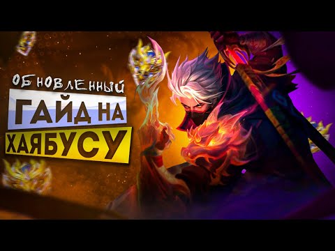 Видео: ХАЯБУСА Обновленный Подробный Гайд+ РОЗЫГРЫШ . Как Играть На Хаябусе?
