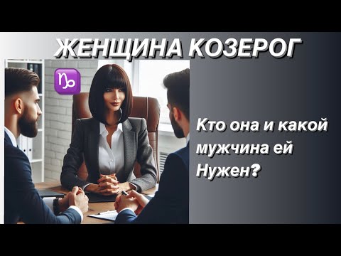 Видео: ЖЕНЩИНА КОЗЕРОГ ♑️ КТО ОНА ? И какой мужчина ей нужен?