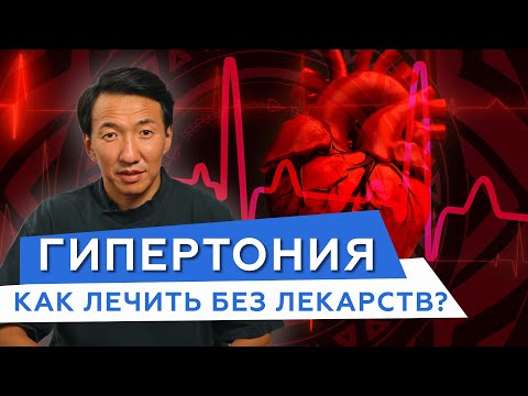 Видео: ВЫСОКОЕ ДАВЛЕНИЕ - принимать лекарства или нет // ГИПЕРТОНИЯ // #чжудши