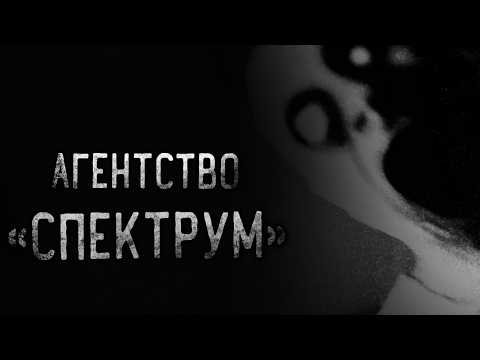 Видео: АГЕНТСТВО «СПЕКТРУМ» Страшные истории на ночь. Страшилки на ночь.