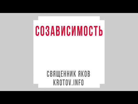 Видео: Созависимость