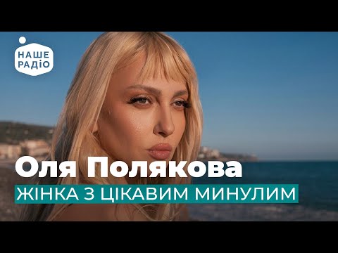 Видео: ОЛЯ ПОЛЯКОВА - ЖІНКА З ЦІКАВИМ МИНУЛИМ