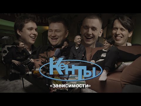 Видео: Кенты #8 Постильный, Свирский, Дубровский, Береснев (зависимости)