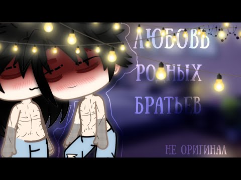 Видео: ||Мини фильм Любовь родных братьев 💞||Яой||Kira chan||Не оригинал||1/1