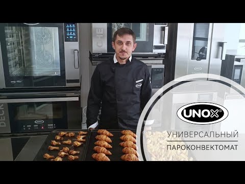 Видео: УНИВЕРСАЛЬНЫЙ ПАРОКОНВЕКТОМАТ ОТ UNOX ДЛЯ ВЫПЕЧКИ, КОНДИТЕРКИ И ГАСТРОНОМИИ