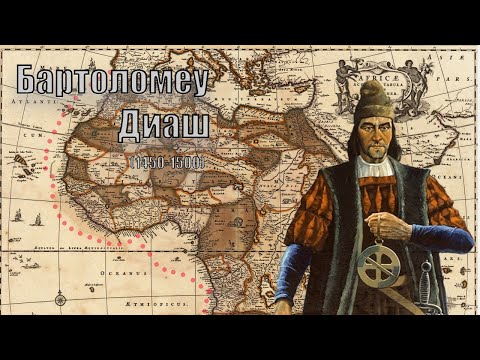 Видео: Бартоломеу Диаш «Его величество мыс Доброй Надежды» Великие географические открытия
