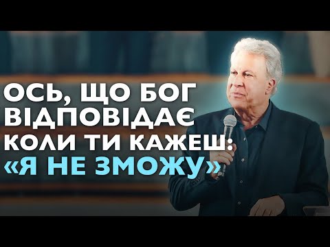 Видео: Ніколи не говори ці 5 речей коли Бог дає тобі покликання. Ось, що Він відповідає на твоє «ні».