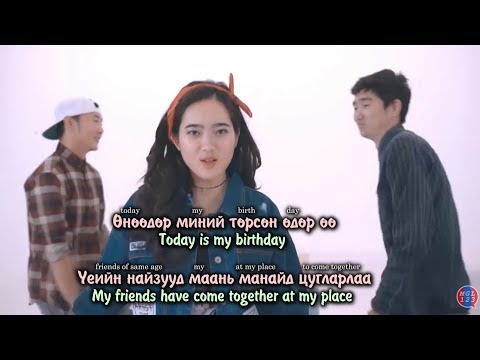 Видео: Төрсөн өдөр | Birthday by Б.Аззаяа (Lyrics explained)