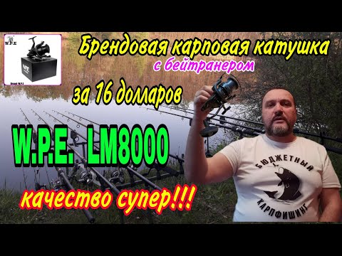 Видео: Очень бюджетная, брендовая, карповая катушка с бейтранером W.P.E. LM8000. Качество отличное. Обзор.