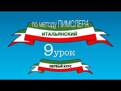 Видео: Итальянский (часть 1 урок 9) по методу Пимслера (с комментариями от УчРобота)