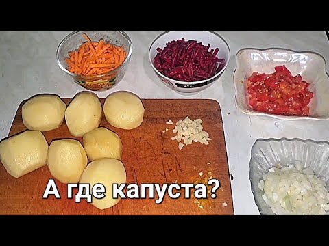 Видео: Сварил борщ без капусты.Как так?