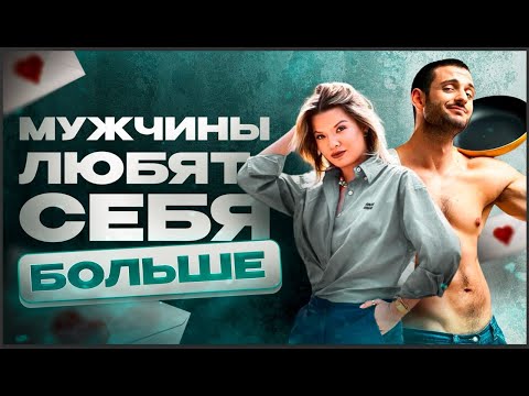 Видео: Почему мужчины в СНГ любят себя больше, чем женщины.