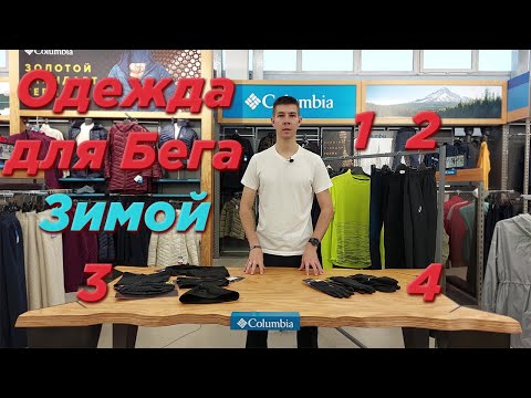 Видео: Одежда для Бега Зимой / Элементы экипировки