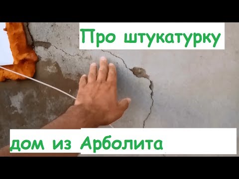 Видео: Когда надо штукатурить дом из Арболита.