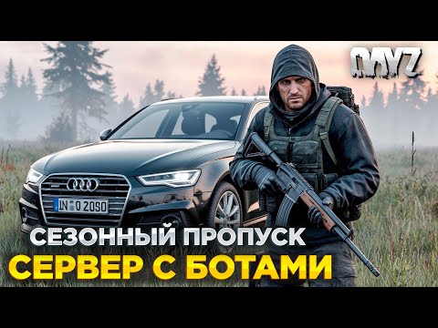 Видео: DAYZ PVE | ОБНОВА! СЕЗОННЫЙ ПРОПУСК | СЕРВЕР RACCOON CITY