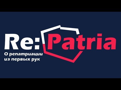 Видео: Re:Patria RU #8 Ток-шоу Warto rozmawiać о репатриации