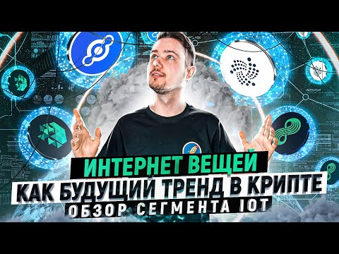 Видео: Интернет вещей (IoT) - будущий тренд в крипте? | Разбор основных проектов