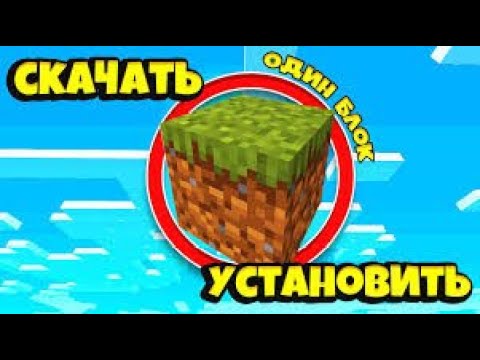 Видео: ✅Как Установить Карту 1 Блок Майнкрафт На Тлаунчер | Minecraft Zoft