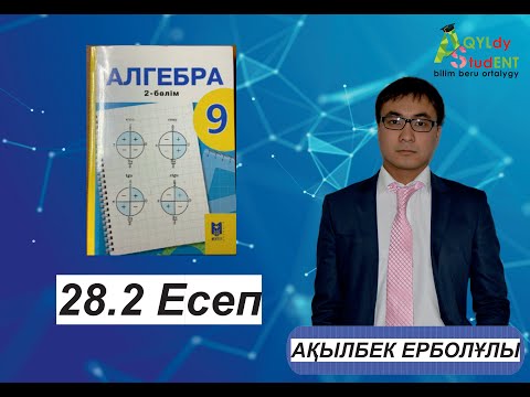 Видео: МАТЕМАТИКА. 9 СЫНЫП. ТРИГОНОМЕТРИЯЛЫҚ ФОРМУЛАЛАР. 28.2-ЕСЕП.