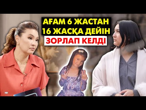 Видео: Мені зорлаған ағам мектепте мұғалім болып жүр