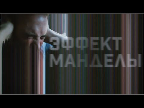 Видео: Эффект Манделы | The Mandela Effect (Фильм 2019) фантастика, триллер, драма #movies