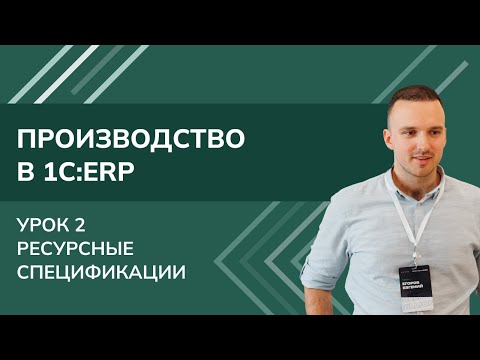 Видео: Производство в 1С:ERP. Урок 2. Ресурсные спецификации (2025 г.)