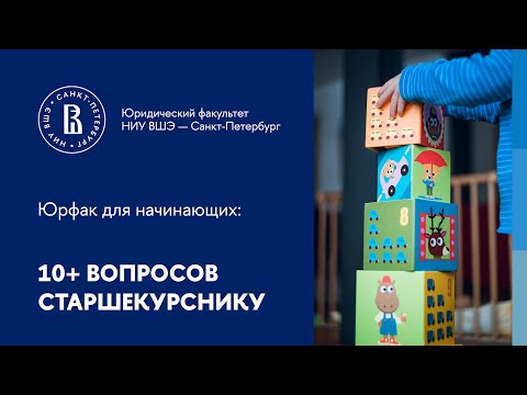 Видео: Юрфак для начинающих: 10+ вопросов старшекурснику
