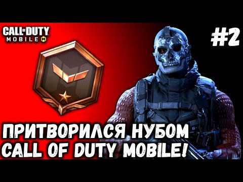 Видео: ПРИТВОРЯЮСЬ НУБОМ В КОРОЛЕВСКОЙ БИТВЕ CALL OF DUTY MOBILE! СТАЛ НОВИЧКОМ В CODM!