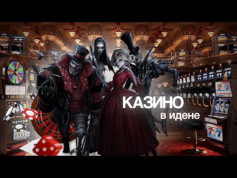 Видео: рулетка решает за кого я сыграю | identity v