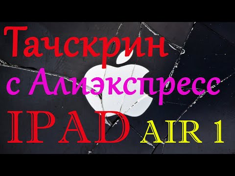 Видео: Замена сенсорного стекла Apple Ipad AIR 1 (A1474 A1475 A1476) - ВСЁ ПРОСТО!