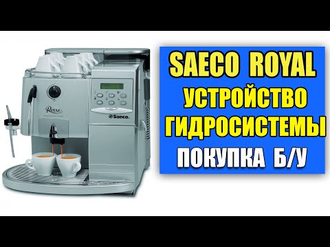 Видео: Различия кофемашин Saeco Royal. Схемы гидросистемы. Подбору б/у кофемашины.