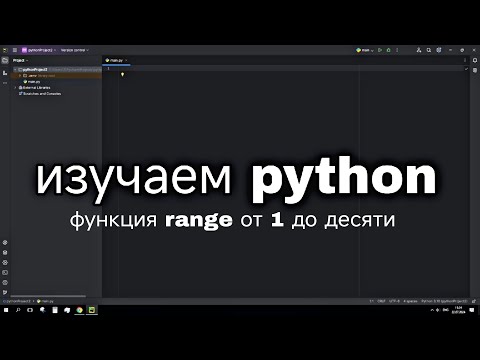 Видео: изучаем python функция range