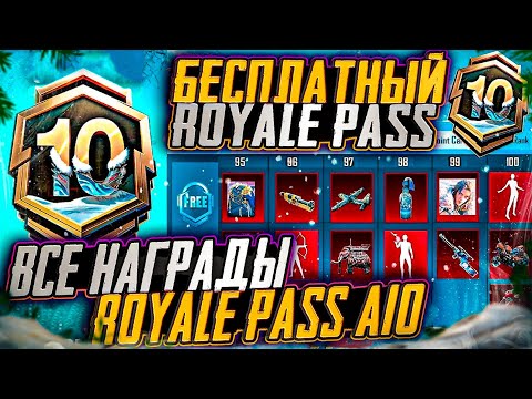 Видео: УТЕЧКИ ВСЕХ НАГРАД A10 ROYALE PASS! МИФИК БЕСПЛАТНО В RP A10 ПАБГ МОБАЙЛ! ОБНОВЛЕНИЕ 3.5 PUBG MOBILE